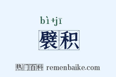 襞积是什么意思的图片